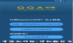 如何在TP钱包中添加网络：