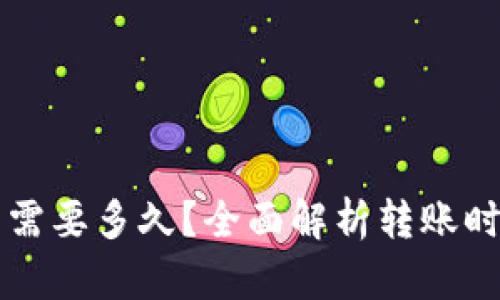 区块链转币需要多久？全面解析转账时间影响因素