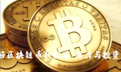 2023年好区块链币种推荐：潜力与投资机会分析