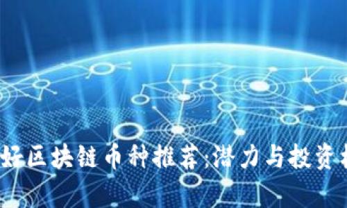 2023年好区块链币种推荐：潜力与投资机会分析
