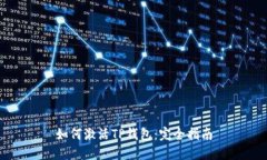 如何激活TP钱包：完全指南