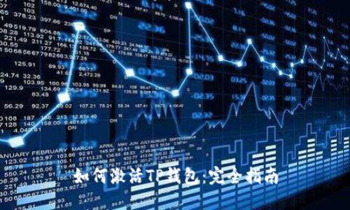 如何激活TP钱包：完全指南