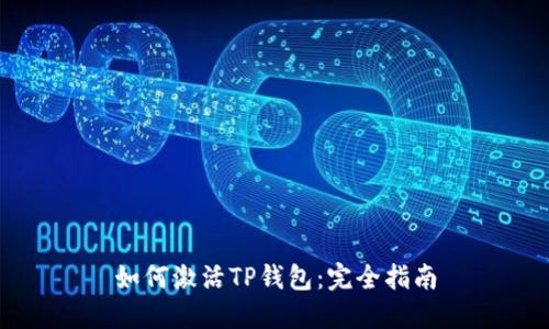 如何激活TP钱包：完全指南