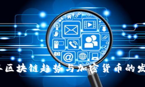 2019年区块链趋势与加密货币的发展前景