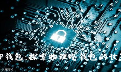 TP钱包：探索物理冷钱包的世界
