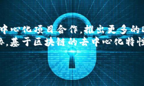 在2016年，TP钱包（TokenPocket）是一个在加密货币领域受到欢迎的数字钱包。TP钱包是一个多链钱包，支持Ethereum、EOS、TRON等多种区块链资产的管理和交易。该钱包的特色在于用户体验友好，支持安全备份，可以轻松管理多个资产，并提供了去中心化应用（DApp）的访问。

### 关键词
- TP钱包
- 数字钱包
- 加密货币
- 区块链资产

### 内容大纲

1. **引言**
   - 介绍TP钱包的背景和发展历程
   - 数字钱包在加密货币中的重要性

2. **TP钱包的功能与特点**
   - 多链支持
   - 用户友好的界面与体验
   - 安全性与备份机制
   - DApp访问与生态系统

3. **如何安全使用TP钱包**
   - 创建钱包的基本步骤
   - 保护私钥的重要性
   - 常见的安全防护措施

4. **TP钱包的常见应用场景**
   - 资产管理
   - 参与区块链项目投资
   - 使用DApp进行游戏、交易等

5. **TP钱包的未来发展趋势**
   - 加密货币市场的变化
   - TP钱包在社区中的作用
   - 可能的技术创新与合作

6. **结论**
   - 总结TP钱包的优势与未来的潜力

### 相关问题及详细介绍

#### 1. TP钱包是什么？
TP钱包是一个多链数字钱包，旨在为用户提供一个便捷安全的方式来管理和交易各种加密货币资产。起初，它主要支持Ethereum生态系统的最新Token，现在已经扩展到支持EOS、TRON等多个区块链资产，逐渐发展成为一个重要的多链钱包。
TP钱包不仅支持主流加密货币的存储，还提供去中心化应用（DApp）的访问入口，使用户能够方便地参与到各种区块链应用中。它的用户界面友好，操作简单，适合不同层次的用户使用。
在区块链技术快速发展的背景下，TP钱包凭借其强大的功能和良好的用户体验，成为了众多加密货币爱好者和投资者的首选工具。

#### 2. 如何安全使用TP钱包进行资产管理？
安全使用TP钱包的关键在于对私钥的保护，以及使用健康的安全习惯。首先，在创建钱包时，系统会生成一个私钥，用户必须妥善保管。私人密钥就像是一把钥匙，只有持有它的人才能访问和控制钱包中的资产。因此，不应将私钥分享给他人，也不应将其保存在线。
建议用户将私钥抄写下来并妥善存放在安全的地方，比如一个密码本或保险箱中。此外，TP钱包还提供了备份功能，用户应该定期备份自己的钱包数据，并确保备份的数据保存在安全的地方。
在日常使用中，用户还应使用强密码并定期更换，同时不随意点击不明链接和下载不明来源的应用，以减少被攻击的风险。

#### 3. TP钱包支持哪些区块链和Tokens？
TP钱包的最大特点之一是对多种区块链的支持。其中包括以太坊（Ethereum）、EOS、TRON等，用户可以在一个钱包中管理多种资产。这种多链支持使得TP钱包成为资产管理的理想选择，能够帮助用户在不同的区块链生态中自如切换。
此外，TP钱包还支持各种ERC-20、EOS、TRC-20等标准的Token，用户能够方便地存储、接收和发送这些Tokens。通过TP钱包，用户不仅可以管理自己的数字资产，还可以参与到各类新兴项目和Token销售中。

#### 4. TP钱包中如何访问DApp？
TP钱包的另一个重要功能是其DApp浏览器的集成，用户可以数字钱包中直接访问各种去中心化应用。用户只需在TP钱包的DApp栏目中搜索需要的应用，就可以直接与这些应用进行交互。
TP钱包支持多种类型的DApp，包括去中心化交易所、游戏、社交网络等。用户可以在TP钱包中方便地进行交易、游戏互动等。通过这种方式，TP钱包打破了传统交易所向中心化服务的束缚，给予用户更自由的选择。
在使用DApp时，用户应注意DApp的安全性，选择信誉良好的应用来避免潜在的诈骗风险。

#### 5. TP钱包的用户体验有何优势？
TP钱包的用户体验设计十分人性化，其界面简洁易懂，非常适合新手用户上手。无论是创建钱包、发送接收资产，还是访问DApp，各个功能模块的设计都很直观，用户可以很快找到所需功能。
此外，TP钱包还支持多语言功能，使来自不同国家和地区的用户能够方便使用。TP钱包的开发团队也非常注重用户反馈，持续进行更新和，以提升用户体验和安全性。
通过不断设计和功能，TP钱包努力让用户的数字资产管理变得更轻松、安心。

#### 6. TP钱包未来的发展方向是什么？
展望未来，TP钱包将继续致力于多链的支持与发展，跟随区块链技术的进步不断扩展其功能。同时，TP钱包还计划与更多的去中心化项目合作，推出更多的DApp和服务，以丰富用户的使用体验。
在行业政策和市场动荡的背景下，TP钱包还需要保持用户数据的安全，提升自身的安全防护能力，以应对潜在的网络安全威胁。基于区块链的去中心化特性，TP钱包将继续扮演着连接用户与去中心化应用的重要角色，通过不断创新和，努力成为用户值得信赖的数字资产管理工具。

以上是关于TP钱包的概述以及重点问题的详细介绍，如果您需要更深入的信息或者具体的案例分析，请随时告知。