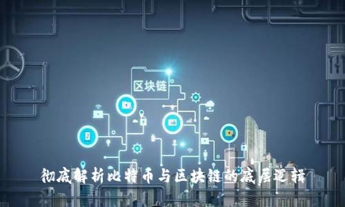 彻底解析比特币与区块链的底层逻辑