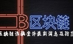 金华区块链诈骗案件最新