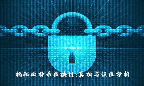 揭秘比特币区块链：真相与误区分析