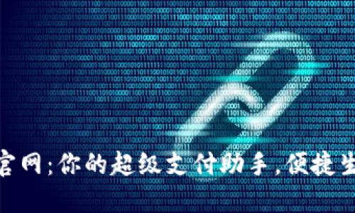 OPPO钱包APP官网：你的超级支付助手，便捷生活从这里开始