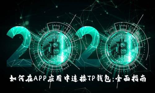 如何在APP应用中连接TP钱包：全面指南