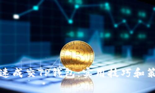 如何快速成交TP钱包：实用技巧和策略解析