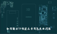 如何解决TP创建火币钱包失
