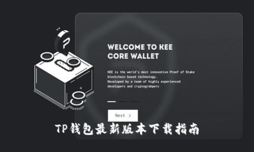 TP钱包最新版本下载指南