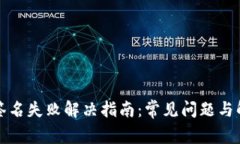 TP钱包签名失败解决指南：