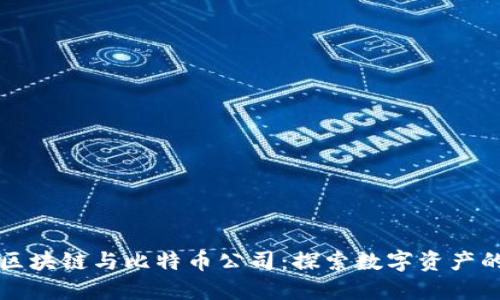 杭州区块链与比特币公司：探索数字资产的未来