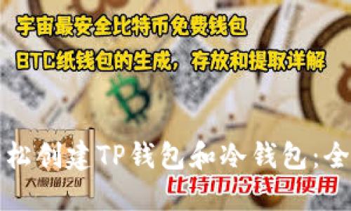 如何轻松创建TP钱包和冷钱包：全面指南