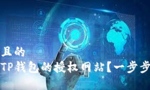 思考一个且的  
如何关闭TP钱包的授权网站？一步步教你操作