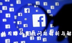 TP钱包使用中的负数问题解