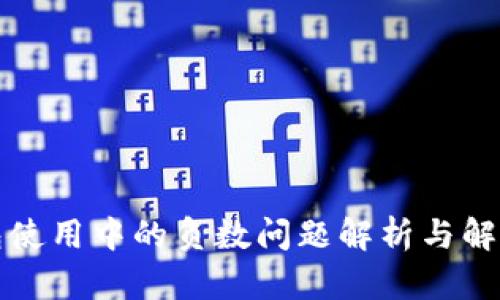 TP钱包使用中的负数问题解析与解决方法