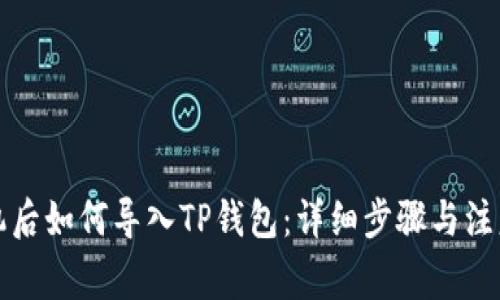 换手机后如何导入TP钱包：详细步骤与注意事项