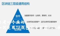 思考一个且的  如何使用