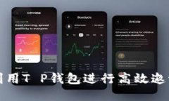 如何利用T P钱包进行高效