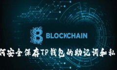 如何安全保存TP钱包的助记