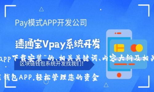 以下是针对“钱包app下载安装”的、相关关键词、内容大纲及相关问题的详细描述。

如何快速下载安装钱包APP，轻松管理您的资金