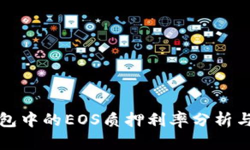 TP钱包中的EOS质押利率分析与指南