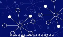 区块链魔术币：揭秘其是