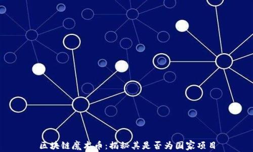 
区块链魔术币：揭秘其是否为国家项目