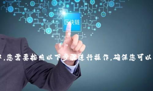 为了将FSN（Firecoin）添加到TP钱包的自定义网络中，您需要按照以下步骤进行操作，确保您可以顺利进行FSN的转账和管理。下面是一个完整的指南。

如何将FSN添加到TP钱包的自定义网络