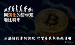 区块链技术新突破：叶望