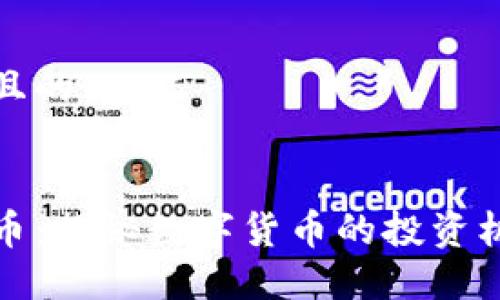 思考一个且的
区块链炒币:揭秘数字货币的投资机会与风险