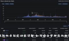 : TP钱包的币锁定功能详解