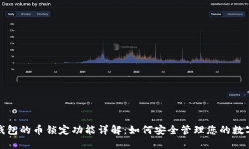 : TP钱包的币锁定功能详解：如何安全管理您的数字资产