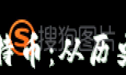 
创世纪区块链与比特币：从历史到未来的深入分析