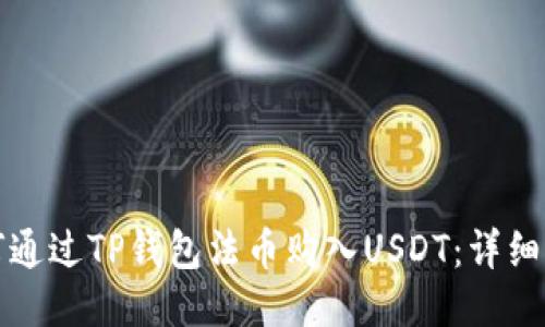 如何通过TP钱包法币购入USDT：详细指南