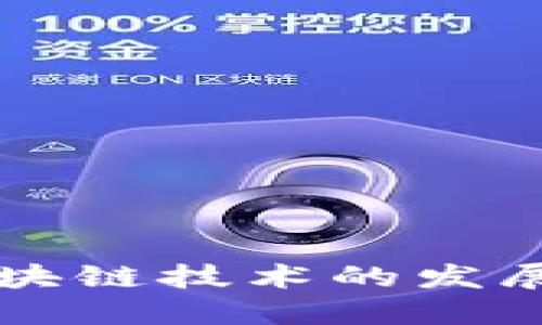 印度比特币和区块链技术的发展现状与未来趋势