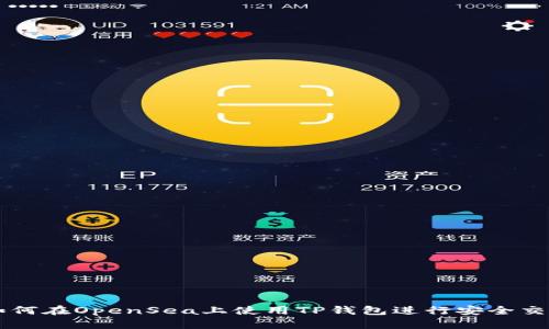 如何在OpenSea上使用TP钱包进行安全交易