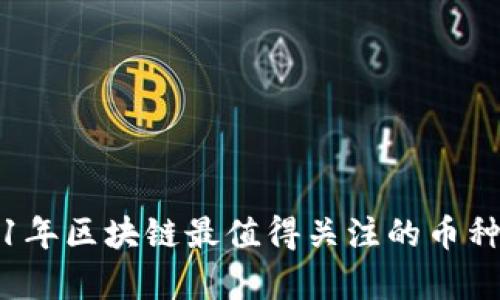 2021年区块链最值得关注的币种分析