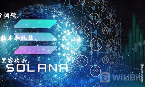 tiaoti区块链游戏币的未来：如何利用区块链技术变革娱乐产业/tiaoti
区块链, 游戏币, 加密货币, 游戏产业/guanjianci

## 内容主体大纲

### 一、引言
1. 区块链技术的兴起
2. 游戏币的定义及其重要性
3. 本文的目的和构架

### 二、区块链技术概述
1. 什么是区块链技术？
2. 区块链的核心特性
3. 区块链在各领域的应用

### 三、区块链在游戏中的应用
1. 游戏开发者如何利用区块链
2. 玩家如何参与游戏经济
3. 游戏资产的去中心化管理

### 四、游戏币的种类与功能
1. 游戏币的分类
2. 游戏币的功能和用处
3. 如何购买和交易游戏币

### 五、区块链游戏币的优势
1. 透明性和安全性
2. 玩家权益保护
3. 跨平台互操作性

### 六、区块链游戏币的挑战与风险
1. 法律和监管环境
2. 技术障碍与用户接受度
3. 市场波动与投资风险

### 七、区块链游戏币的未来
1. 行业发展趋势
2. 未来可能的创新和变化
3. 结论与建议

### 八、常见问题解答
1. 区块链游戏币如何工作？
2. 我如何购买区块链游戏币？
3. 区块链游戏币与传统游戏币有哪些不同？
4. 投资区块链游戏币有哪些风险？
5. 未来的区块链游戏币会如何发展？
6. 如何保护我的区块链游戏币？

---

### 一、引言

#### 1. 区块链技术的兴起
区块链技术自2009年比特币诞生以来，逐渐演变为一种颠覆性技术，广泛应用于金融、物流、医疗等多个领域。其核心理念是去中心化、透明和不可篡改，这些特性使得区块链在价值传递和记录信息方面具有独特优势。

#### 2. 游戏币的定义及其重要性
游戏币，通常指的是在虚拟世界中使用的货币，玩家可以用它们购买游戏内物品、进行交易，甚至参与到整个游戏经济中。随着区块链技术的发展，游戏币的形式也在不断演变，开始向去中心化的方向发展。

#### 3. 本文的目的和构架
本文旨在探讨区块链游戏币的未来与可能带来的变革。文章将深入分析区块链技术、游戏币的种类及其优势和挑战，并提供对未来趋势的展望。

---

### 二、区块链技术概述

#### 1. 什么是区块链技术？
区块链是一种分布式账本技术，能够安全地记录和存储数据。它通过将数据分块并在多个节点上进行备份，确保信息的完整性和安全性。每个区块由时间戳、交易信息等组成，并通过密码学算法连接成链，从而形成一个可信的去中心化系统。

#### 2. 区块链的核心特性
区块链的核心特性包括去中心化、透明性、不可篡改性和安全性。这意味着交易记录不再依赖于单一机构，而是通过网络中多个节点共同维护，任何人都可以查看交易记录，但无法更改。这种机制使得区块链在许多应用场景中更具信任度。

#### 3. 区块链在各领域的应用
除了金融领域，区块链技术在医疗、供应链管理、社交媒体等领域都有应用。在游戏产业中，区块链的引入则提供了新的机制，使得玩家可以真正拥有游戏资产，从而改变游戏经济的结构。

---

### 三、区块链在游戏中的应用

#### 1. 游戏开发者如何利用区块链
区块链技术为游戏开发者提供了新的工具，使得他们可以创建去中心化的游戏生态系统。开发者可以设计智能合约来管理游戏规则、经济系统，从而提高游戏的玩法深度和玩家的参与感。

#### 2. 玩家如何参与游戏经济
区块链游戏中的玩家不仅仅是消费者，他们可以通过持有和交易游戏币、参与各种活动来获得收益。这种新的商业模式吸引了大量用户参与，不仅提升了用户黏性，也促进了游戏的经济活力。

#### 3. 游戏资产的去中心化管理
在传统游戏中，玩家购买的道具和角色实际上是属于游戏公司，而在区块链游戏中，玩家的游戏资产是去中心化的。通过数字资产和NFT技术，玩家可以真正拥有和交易自己的游戏资产，提升了其价值和流通性。

---

### 四、游戏币的种类与功能

#### 1. 游戏币的分类
区块链游戏币可以分为两类：原生币和代币。例如，以太坊网络上的ERC-20代币就是多种游戏中常见的代币，而某些游戏的专属币则属于原生币。这两种币在功能和使用场景上有所不同。

#### 2. 游戏币的功能和用处
游戏币可以用于购买游戏内物品、解锁新关卡、参与赛事等。在一些情况下，玩家还可以将游戏币换成法定货币，实现真实收益。这样的机制使得玩家的投入获得了更多的回报。

#### 3. 如何购买和交易游戏币
玩家可以通过多种渠道购买游戏币，包括官方网站、加密货币交易所、以及游戏内交易市场。需要注意的是，不同的币种有不同的购买方式和安全措施，玩家应选择安全可靠的平台进行交易。

---

### 五、区块链游戏币的优势

#### 1. 透明性和安全性
区块链技术的透明性使得所有交易记录可被公开检索，增强了玩家对游戏的信任感。同时，区块链的加密安全性保障了用户的资产不被恶意篡改。

#### 2. 玩家权益保护
通过去中心化的管理机制，玩家不再仅仅是游戏内容的消费者，他们的权利和资产得到了应有的保护。即使游戏关闭，玩家仍然可以保留自己的数字资产。

#### 3. 跨平台互操作性
区块链游戏币可以在不同平台之间进行交易和使用，这种跨平台的互操作性极大增强了游戏的灵活性和玩家的选择性。

---

### 六、区块链游戏币的挑战与风险

#### 1. 法律和监管环境
区块链技术与加密货币在全球范围内仍属于监管灰色地带，各国法律法规的不同使得游戏开发者和玩家面临法律风险。如何在不同的法律环境中运营，是当前行业面临的重要挑战。

#### 2. 技术障碍与用户接受度
尽管区块链技术已取得显著进步，但仍存在技术层面的挑战，如扩展性和交易速度等。此外，许多用户对区块链技术的理解尚不深入，影响了其应用的普及。

#### 3. 市场波动与投资风险
区块链游戏币的市场波动性较大，玩家和投资者可能面临资金损失的风险。如何进行合理的风险管理和投资判断，是参与者需要认真考虑的问题。

---

### 七、区块链游戏币的未来

#### 1. 行业发展趋势
随着区块链技术的不断成熟与应用场景的多样化，区块链游戏币的市场潜力巨大。未来，可能会出现更多的跨界合作与创新。

#### 2. 未来可能的创新和变化
诸如增强现实（AR）、虚拟现实（VR）等新技术的引入，可能为区块链游戏币个性的发挥提供更多可能，改变玩家与游戏的互动方式。

#### 3. 结论与建议
区块链游戏币的兴起为游戏产业带来了新的机遇和挑战。对于开发者和玩家而言，了解相关技术和市场趋势是适应未来游戏环境的重要一步。

---

### 八、常见问题解答

#### 1. 区块链游戏币如何工作？
区块链游戏币通过区块链技术Record游戏内所有交易，确保无篡改和完全透明。玩家通过链上记录的智能合约进行交易，使得游戏经济更加安全和规范。

#### 2. 我如何购买区块链游戏币？
用户可以通过加密货币交易所、游戏内市场等渠道购买区块链游戏币。在购买前要确保平台的安全性和可靠性，以保护自身资产安全。

#### 3. 区块链游戏币与传统游戏币有哪些不同？
区块链游戏币通常是去中心化的，玩家真正拥有资产，而传统游戏币则通常由游戏公司控制，玩家对其无所有权。

#### 4. 投资区块链游戏币有哪些风险？
区块链游戏币市场波动较大，法律及监管不确定性也影响其价值。投资者需谨慎行事，进行充分调研。

#### 5. 未来的区块链游戏币会如何发展？
随着技术的不断成熟，区块链游戏币将朝着更加普及和多样化的方向发展，可能会引入更多新技术和玩法。

#### 6. 如何保护我的区块链游戏币？
保护区块链游戏币的关键在于选择安全的交易平台，并使用冷钱包等方式储存资产，以防止被黑客攻击。

以上为结构框架及样例内容，详细内容可根据上述大纲进行扩展至合适字数。