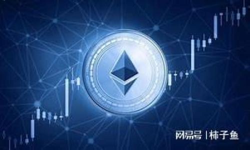 tiaoti区块链游戏币的未来：如何利用区块链技术变革娱乐产业/tiaoti
区块链, 游戏币, 加密货币, 游戏产业/guanjianci

## 内容主体大纲

### 一、引言
1. 区块链技术的兴起
2. 游戏币的定义及其重要性
3. 本文的目的和构架

### 二、区块链技术概述
1. 什么是区块链技术？
2. 区块链的核心特性
3. 区块链在各领域的应用

### 三、区块链在游戏中的应用
1. 游戏开发者如何利用区块链
2. 玩家如何参与游戏经济
3. 游戏资产的去中心化管理

### 四、游戏币的种类与功能
1. 游戏币的分类
2. 游戏币的功能和用处
3. 如何购买和交易游戏币

### 五、区块链游戏币的优势
1. 透明性和安全性
2. 玩家权益保护
3. 跨平台互操作性

### 六、区块链游戏币的挑战与风险
1. 法律和监管环境
2. 技术障碍与用户接受度
3. 市场波动与投资风险

### 七、区块链游戏币的未来
1. 行业发展趋势
2. 未来可能的创新和变化
3. 结论与建议

### 八、常见问题解答
1. 区块链游戏币如何工作？
2. 我如何购买区块链游戏币？
3. 区块链游戏币与传统游戏币有哪些不同？
4. 投资区块链游戏币有哪些风险？
5. 未来的区块链游戏币会如何发展？
6. 如何保护我的区块链游戏币？

---

### 一、引言

#### 1. 区块链技术的兴起
区块链技术自2009年比特币诞生以来，逐渐演变为一种颠覆性技术，广泛应用于金融、物流、医疗等多个领域。其核心理念是去中心化、透明和不可篡改，这些特性使得区块链在价值传递和记录信息方面具有独特优势。

#### 2. 游戏币的定义及其重要性
游戏币，通常指的是在虚拟世界中使用的货币，玩家可以用它们购买游戏内物品、进行交易，甚至参与到整个游戏经济中。随着区块链技术的发展，游戏币的形式也在不断演变，开始向去中心化的方向发展。

#### 3. 本文的目的和构架
本文旨在探讨区块链游戏币的未来与可能带来的变革。文章将深入分析区块链技术、游戏币的种类及其优势和挑战，并提供对未来趋势的展望。

---

### 二、区块链技术概述

#### 1. 什么是区块链技术？
区块链是一种分布式账本技术，能够安全地记录和存储数据。它通过将数据分块并在多个节点上进行备份，确保信息的完整性和安全性。每个区块由时间戳、交易信息等组成，并通过密码学算法连接成链，从而形成一个可信的去中心化系统。

#### 2. 区块链的核心特性
区块链的核心特性包括去中心化、透明性、不可篡改性和安全性。这意味着交易记录不再依赖于单一机构，而是通过网络中多个节点共同维护，任何人都可以查看交易记录，但无法更改。这种机制使得区块链在许多应用场景中更具信任度。

#### 3. 区块链在各领域的应用
除了金融领域，区块链技术在医疗、供应链管理、社交媒体等领域都有应用。在游戏产业中，区块链的引入则提供了新的机制，使得玩家可以真正拥有游戏资产，从而改变游戏经济的结构。

---

### 三、区块链在游戏中的应用

#### 1. 游戏开发者如何利用区块链
区块链技术为游戏开发者提供了新的工具，使得他们可以创建去中心化的游戏生态系统。开发者可以设计智能合约来管理游戏规则、经济系统，从而提高游戏的玩法深度和玩家的参与感。

#### 2. 玩家如何参与游戏经济
区块链游戏中的玩家不仅仅是消费者，他们可以通过持有和交易游戏币、参与各种活动来获得收益。这种新的商业模式吸引了大量用户参与，不仅提升了用户黏性，也促进了游戏的经济活力。

#### 3. 游戏资产的去中心化管理
在传统游戏中，玩家购买的道具和角色实际上是属于游戏公司，而在区块链游戏中，玩家的游戏资产是去中心化的。通过数字资产和NFT技术，玩家可以真正拥有和交易自己的游戏资产，提升了其价值和流通性。

---

### 四、游戏币的种类与功能

#### 1. 游戏币的分类
区块链游戏币可以分为两类：原生币和代币。例如，以太坊网络上的ERC-20代币就是多种游戏中常见的代币，而某些游戏的专属币则属于原生币。这两种币在功能和使用场景上有所不同。

#### 2. 游戏币的功能和用处
游戏币可以用于购买游戏内物品、解锁新关卡、参与赛事等。在一些情况下，玩家还可以将游戏币换成法定货币，实现真实收益。这样的机制使得玩家的投入获得了更多的回报。

#### 3. 如何购买和交易游戏币
玩家可以通过多种渠道购买游戏币，包括官方网站、加密货币交易所、以及游戏内交易市场。需要注意的是，不同的币种有不同的购买方式和安全措施，玩家应选择安全可靠的平台进行交易。

---

### 五、区块链游戏币的优势

#### 1. 透明性和安全性
区块链技术的透明性使得所有交易记录可被公开检索，增强了玩家对游戏的信任感。同时，区块链的加密安全性保障了用户的资产不被恶意篡改。

#### 2. 玩家权益保护
通过去中心化的管理机制，玩家不再仅仅是游戏内容的消费者，他们的权利和资产得到了应有的保护。即使游戏关闭，玩家仍然可以保留自己的数字资产。

#### 3. 跨平台互操作性
区块链游戏币可以在不同平台之间进行交易和使用，这种跨平台的互操作性极大增强了游戏的灵活性和玩家的选择性。

---

### 六、区块链游戏币的挑战与风险

#### 1. 法律和监管环境
区块链技术与加密货币在全球范围内仍属于监管灰色地带，各国法律法规的不同使得游戏开发者和玩家面临法律风险。如何在不同的法律环境中运营，是当前行业面临的重要挑战。

#### 2. 技术障碍与用户接受度
尽管区块链技术已取得显著进步，但仍存在技术层面的挑战，如扩展性和交易速度等。此外，许多用户对区块链技术的理解尚不深入，影响了其应用的普及。

#### 3. 市场波动与投资风险
区块链游戏币的市场波动性较大，玩家和投资者可能面临资金损失的风险。如何进行合理的风险管理和投资判断，是参与者需要认真考虑的问题。

---

### 七、区块链游戏币的未来

#### 1. 行业发展趋势
随着区块链技术的不断成熟与应用场景的多样化，区块链游戏币的市场潜力巨大。未来，可能会出现更多的跨界合作与创新。

#### 2. 未来可能的创新和变化
诸如增强现实（AR）、虚拟现实（VR）等新技术的引入，可能为区块链游戏币个性的发挥提供更多可能，改变玩家与游戏的互动方式。

#### 3. 结论与建议
区块链游戏币的兴起为游戏产业带来了新的机遇和挑战。对于开发者和玩家而言，了解相关技术和市场趋势是适应未来游戏环境的重要一步。

---

### 八、常见问题解答

#### 1. 区块链游戏币如何工作？
区块链游戏币通过区块链技术Record游戏内所有交易，确保无篡改和完全透明。玩家通过链上记录的智能合约进行交易，使得游戏经济更加安全和规范。

#### 2. 我如何购买区块链游戏币？
用户可以通过加密货币交易所、游戏内市场等渠道购买区块链游戏币。在购买前要确保平台的安全性和可靠性，以保护自身资产安全。

#### 3. 区块链游戏币与传统游戏币有哪些不同？
区块链游戏币通常是去中心化的，玩家真正拥有资产，而传统游戏币则通常由游戏公司控制，玩家对其无所有权。

#### 4. 投资区块链游戏币有哪些风险？
区块链游戏币市场波动较大，法律及监管不确定性也影响其价值。投资者需谨慎行事，进行充分调研。

#### 5. 未来的区块链游戏币会如何发展？
随着技术的不断成熟，区块链游戏币将朝着更加普及和多样化的方向发展，可能会引入更多新技术和玩法。

#### 6. 如何保护我的区块链游戏币？
保护区块链游戏币的关键在于选择安全的交易平台，并使用冷钱包等方式储存资产，以防止被黑客攻击。

以上为结构框架及样例内容，详细内容可根据上述大纲进行扩展至合适字数。