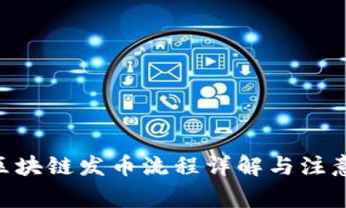 BSC区块链发币流程详解与注意事项