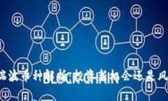 区块链瑞波币种解析：投