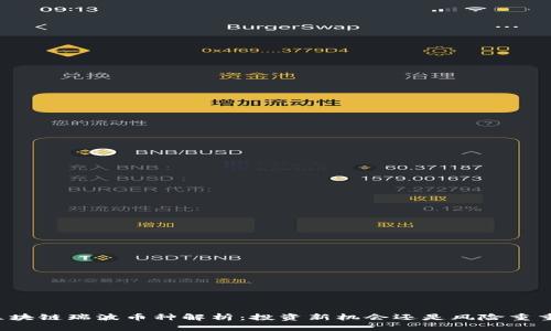 区块链瑞波币种解析：投资新机会还是风险重重？