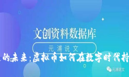 区块链的未来：虚拟币如何在数字时代持续繁荣