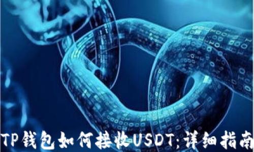
TP钱包如何接收USDT：详细指南