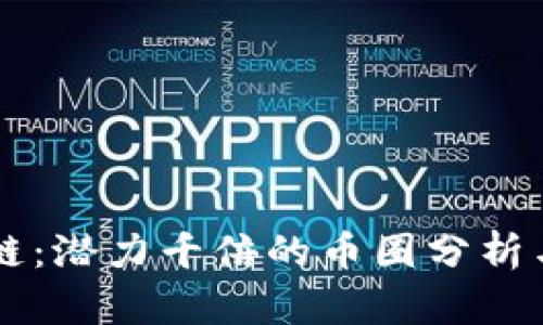 未来区块链：潜力千倍的币圈分析与投资指南